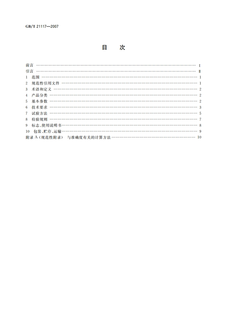 磁致伸缩液位计 GBT 21117-2007.pdf_第2页