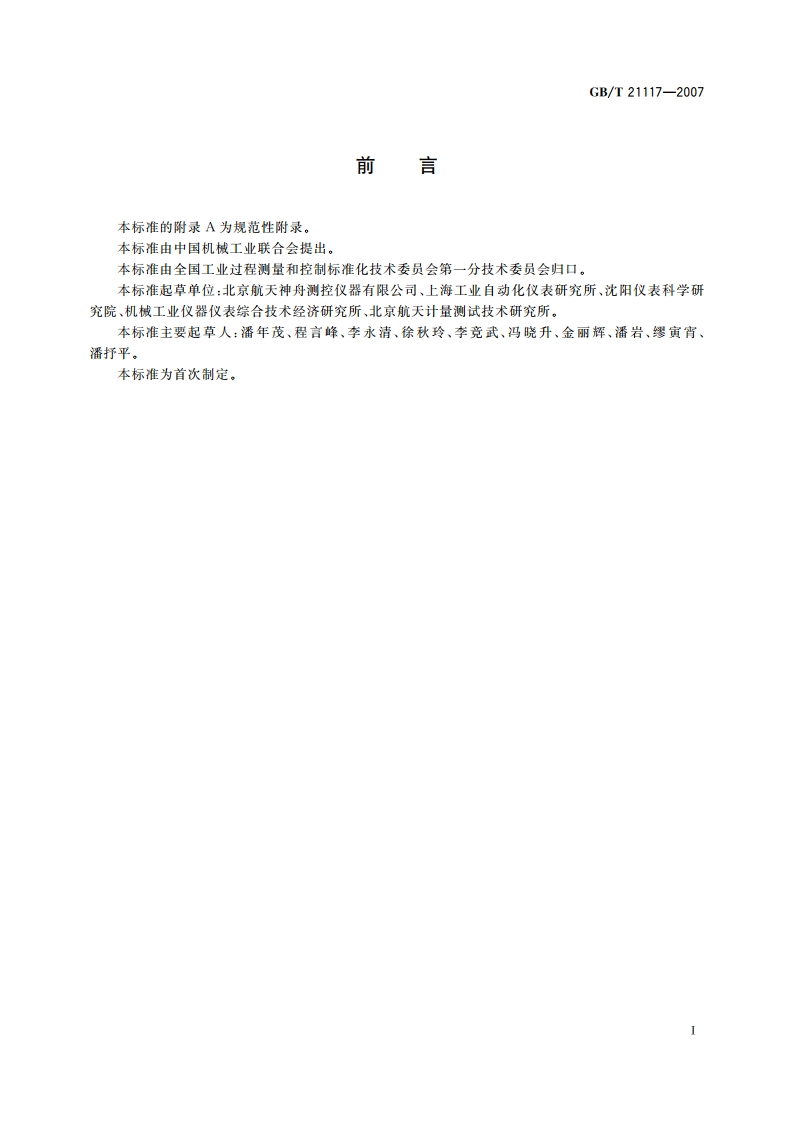 磁致伸缩液位计 GBT 21117-2007.pdf_第3页