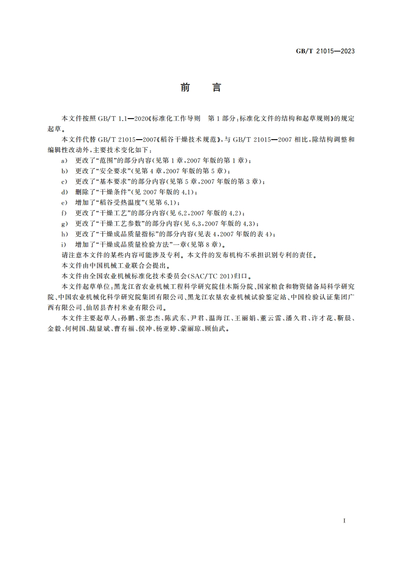 稻谷干燥技术规范 GBT 21015-2023.pdf_第2页