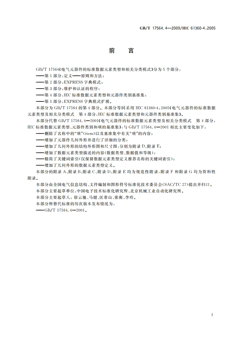 电气元器件的标准数据元素类型和相关分类模式 第4部分：IEC标准数据元素类型和元器件类别基准集 GBT 17564.4-2009.pdf_第3页
