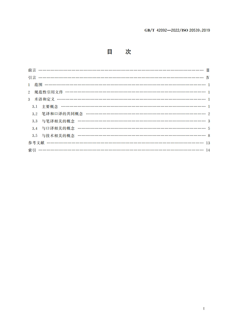 笔译、口译及相关技术 词汇 GBT 42092-2022.pdf_第2页