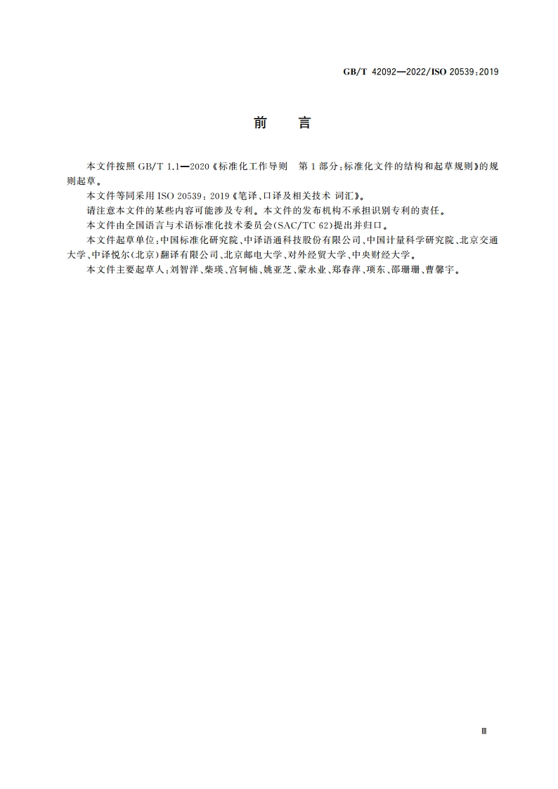 笔译、口译及相关技术 词汇 GBT 42092-2022.pdf_第3页