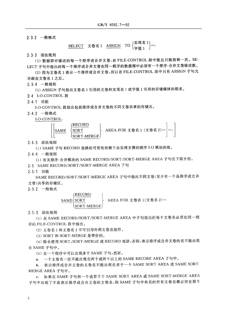 程序设计语言COBOL 排序-合并模块 GBT 4092.7-1992.pdf_第3页