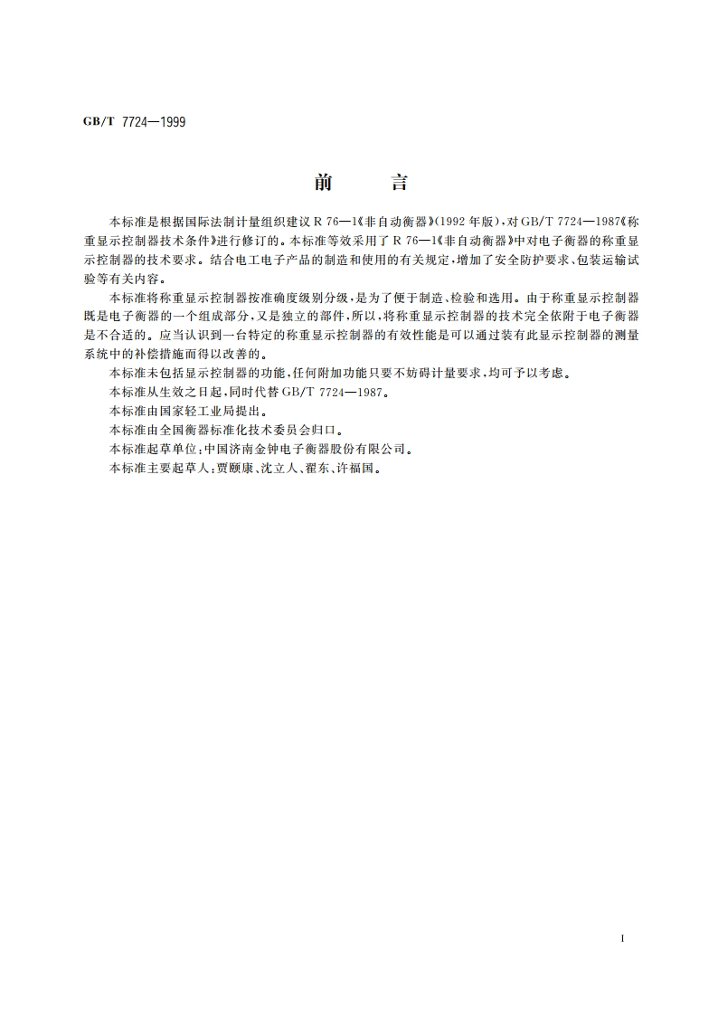 称重显示控制器 GBT 7724-1999.pdf_第2页