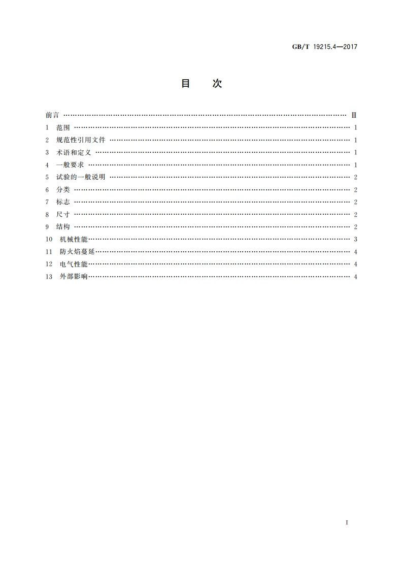 电气安装用电缆槽管系统 第2部分：特殊要求 第4节：辅助端 GBT 19215.4-2017.pdf_第2页
