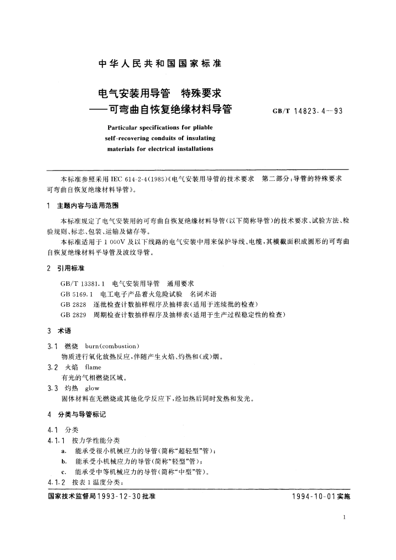 电气安装用导管 特殊要求——可弯曲自恢复绝缘材料导管 GBT 14823.4-1993.pdf_第2页