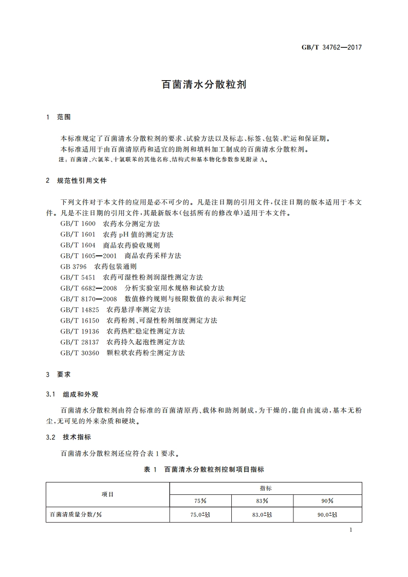 百菌清水分散粒剂 GBT 34762-2017.pdf_第3页