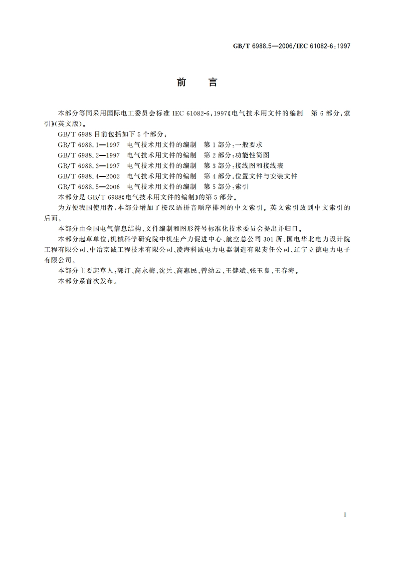 电气技术用文件的编制 第5部分：索引 GBT 6988.5-2006.pdf_第2页