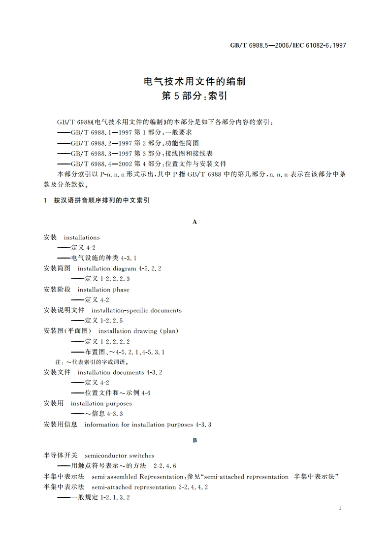 电气技术用文件的编制 第5部分：索引 GBT 6988.5-2006.pdf_第3页