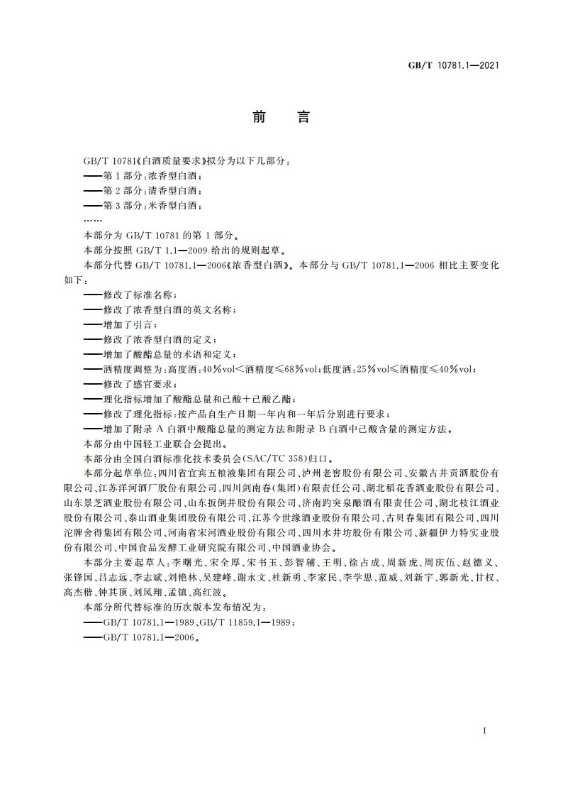 白酒质量要求 第1部分：浓香型白酒 GBT 10781.1-2021.pdf_第2页