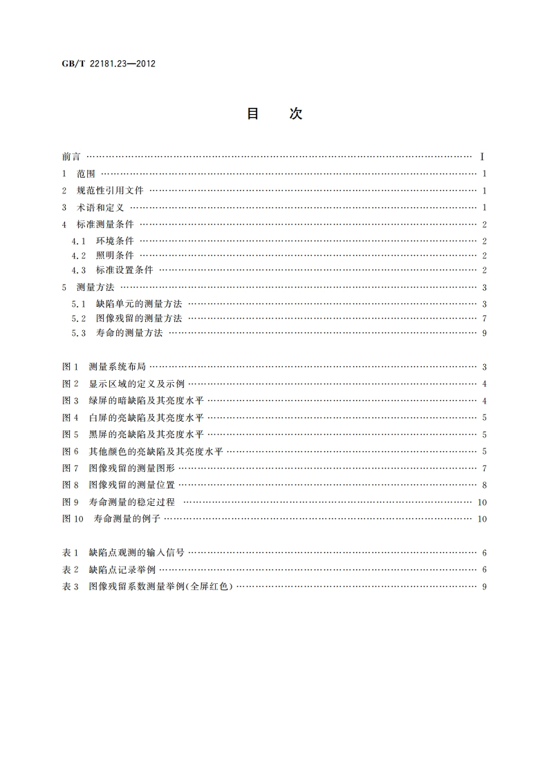 等离子体显示器件 第2-3部分：模块显示质量测量方法 GBT 22181.23-2012.pdf_第2页