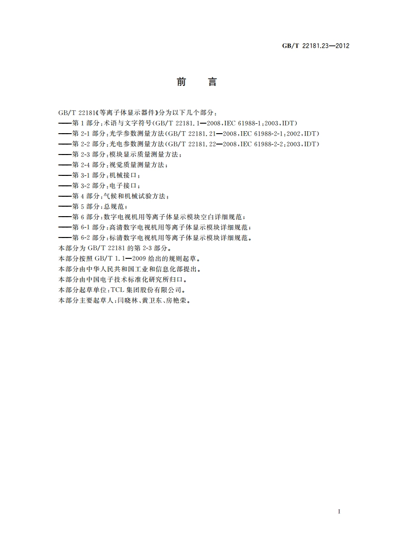 等离子体显示器件 第2-3部分：模块显示质量测量方法 GBT 22181.23-2012.pdf_第3页