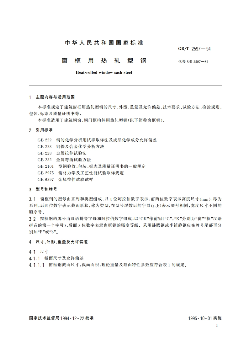 窗框用热轧型钢 GBT 2597-1994.pdf_第2页