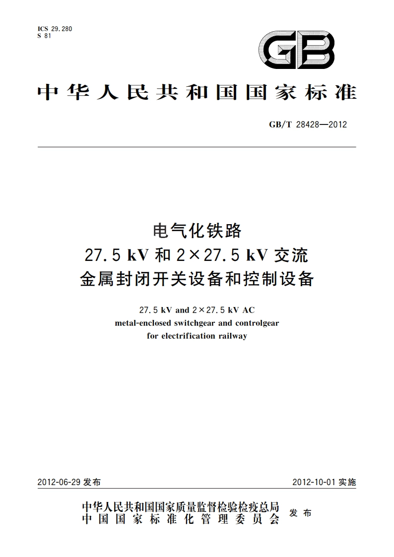 电气化铁路27.5kV和2×27.5 kV交流金属封闭开关设备和控制设备 GBT 28428-2012.pdf_第1页