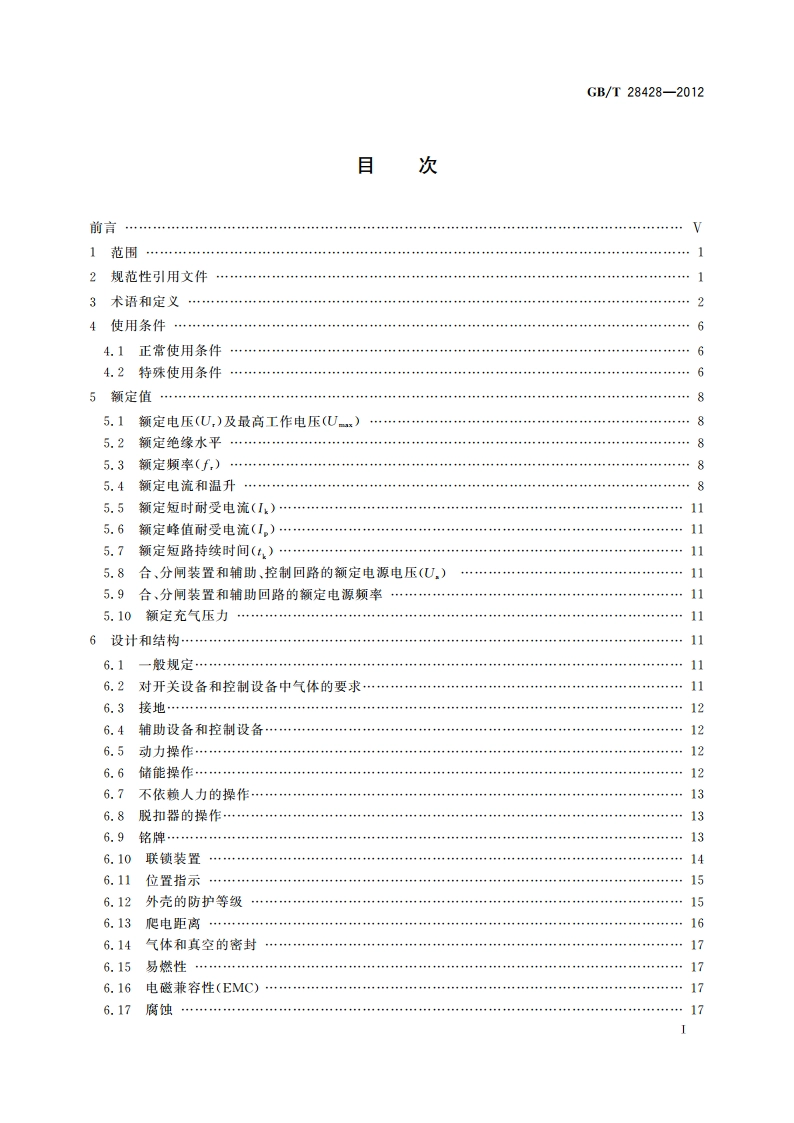 电气化铁路27.5kV和2×27.5 kV交流金属封闭开关设备和控制设备 GBT 28428-2012.pdf_第2页