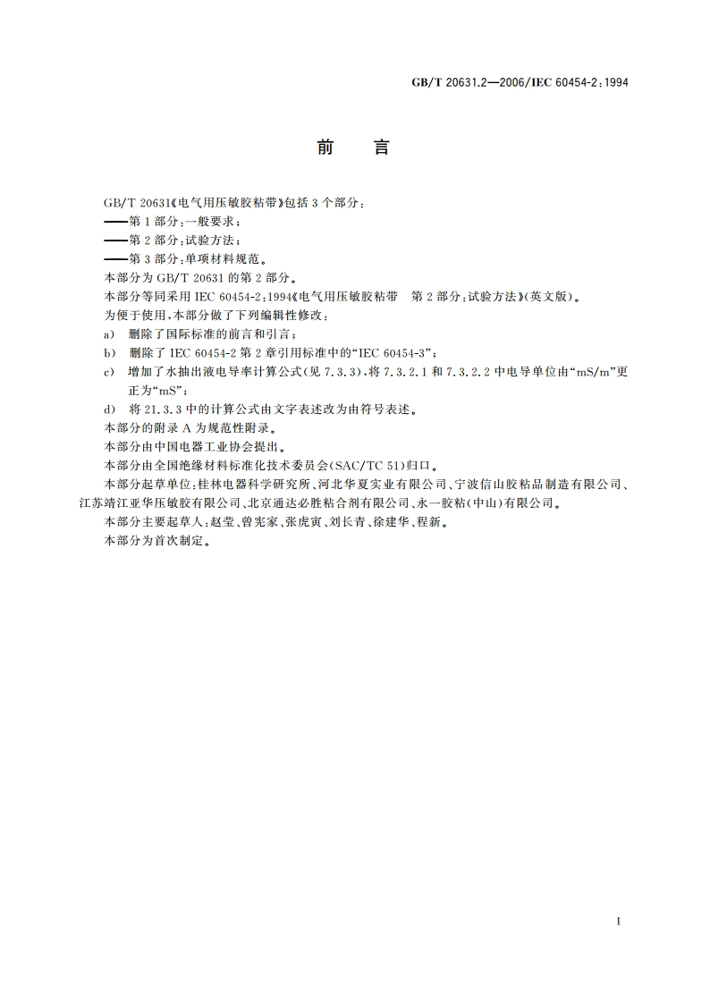 电气用压敏胶粘带 第2部分：试验方法 GBT 20631.2-2006.pdf_第2页