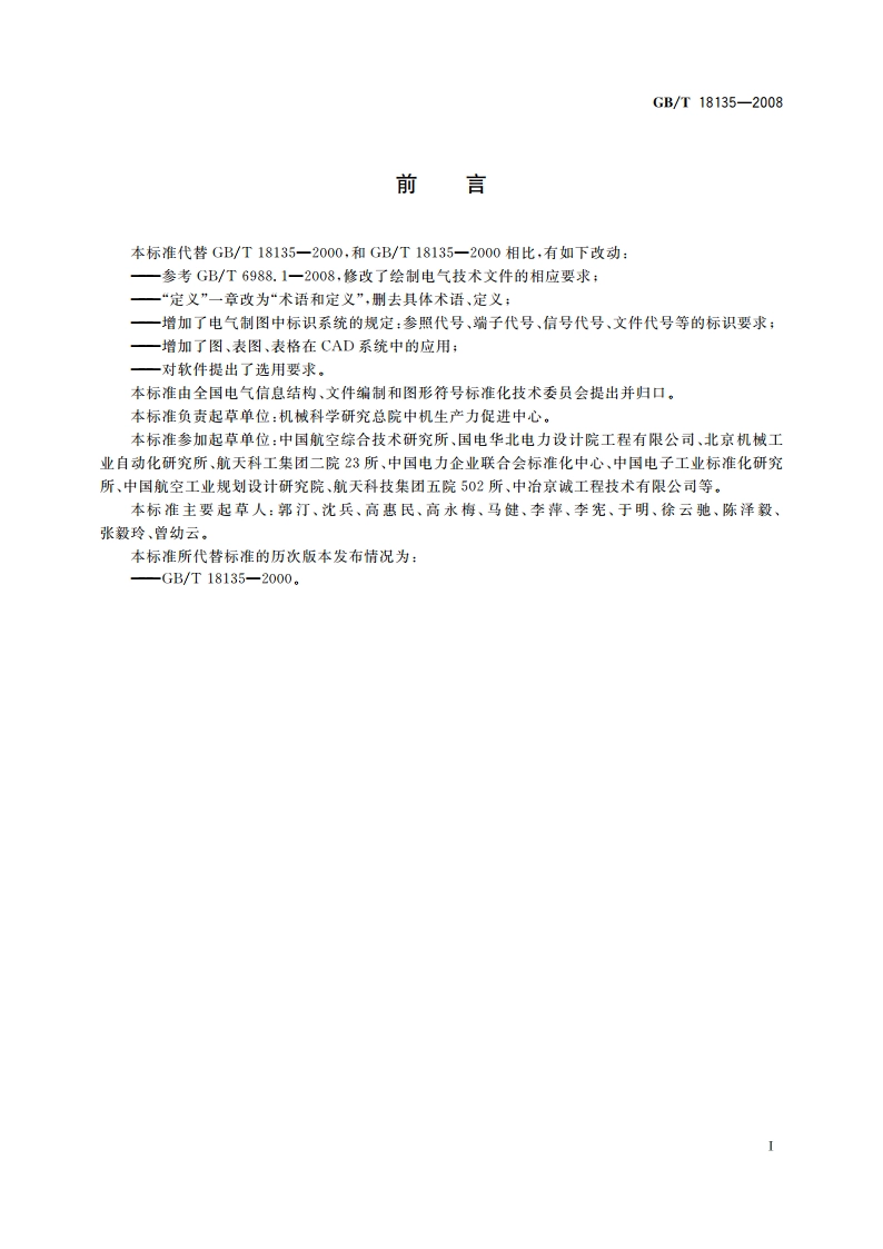 电气工程CAD制图规则 GBT 18135-2008.pdf_第3页