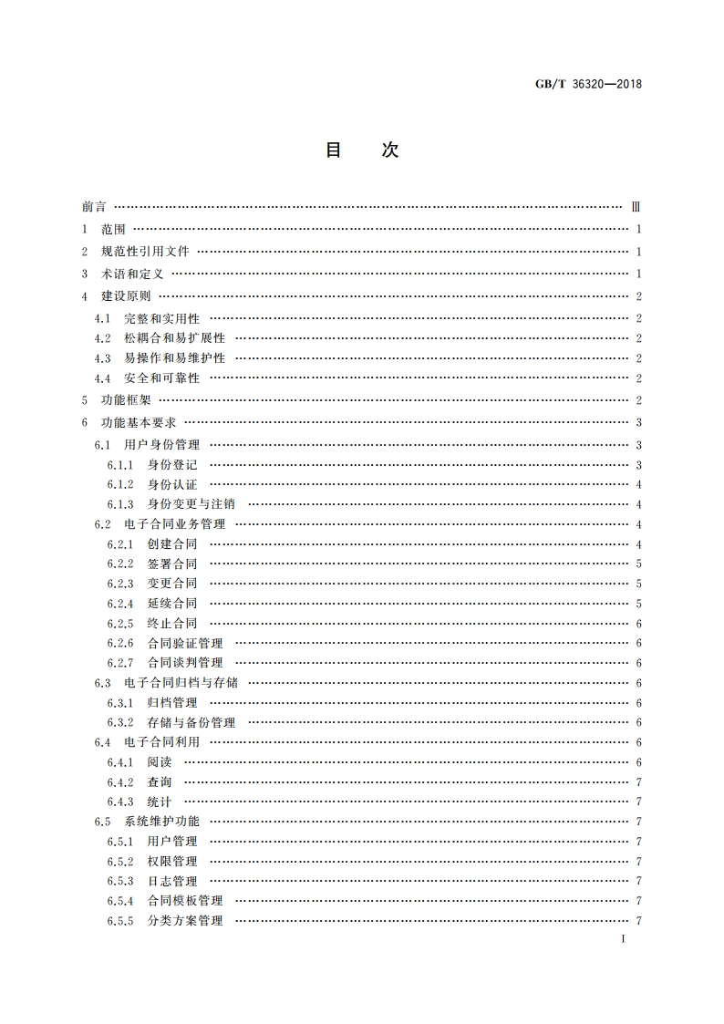 第三方电子合同服务平台功能建设规范 GBT 36320-2018.pdf_第2页