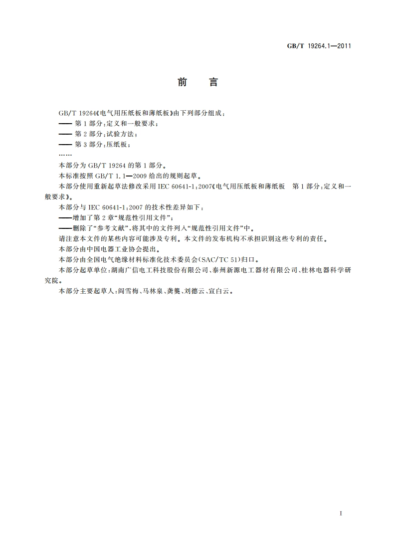 电气用压纸板和薄纸板 第1部分：定义和一般要求 GBT 19264.1-2011.pdf_第2页