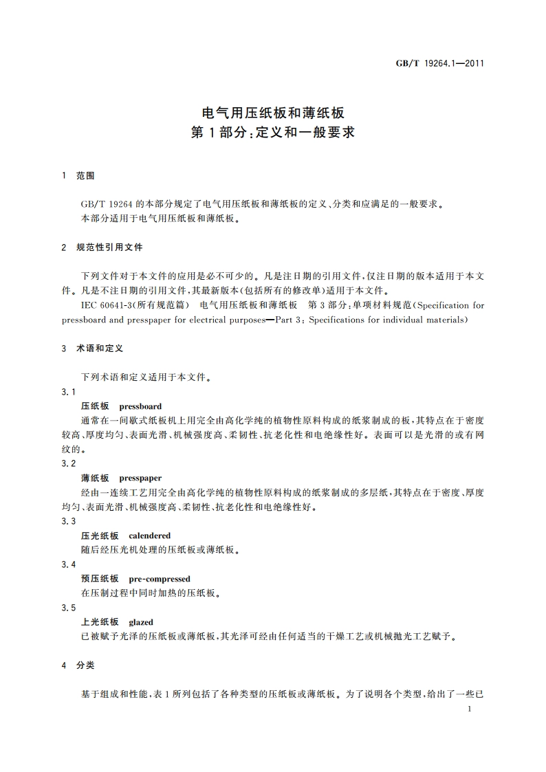 电气用压纸板和薄纸板 第1部分：定义和一般要求 GBT 19264.1-2011.pdf_第3页