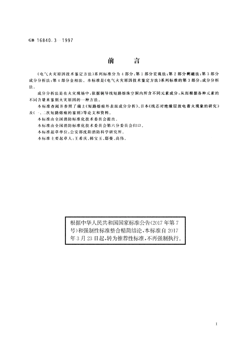 电气火灾原因技术鉴定方法 第3部分：成分分析法 GBT 16840.3-1997.pdf_第2页