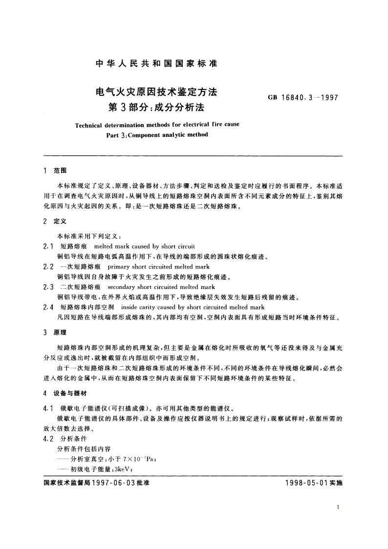 电气火灾原因技术鉴定方法 第3部分：成分分析法 GBT 16840.3-1997.pdf_第3页