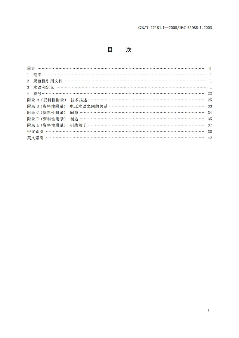 等离子体显示器件 第1部分：术语与文字符号 GBT 22181.1-2008.pdf_第2页