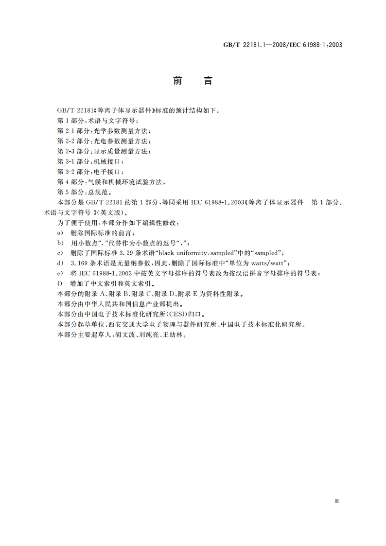 等离子体显示器件 第1部分：术语与文字符号 GBT 22181.1-2008.pdf_第3页