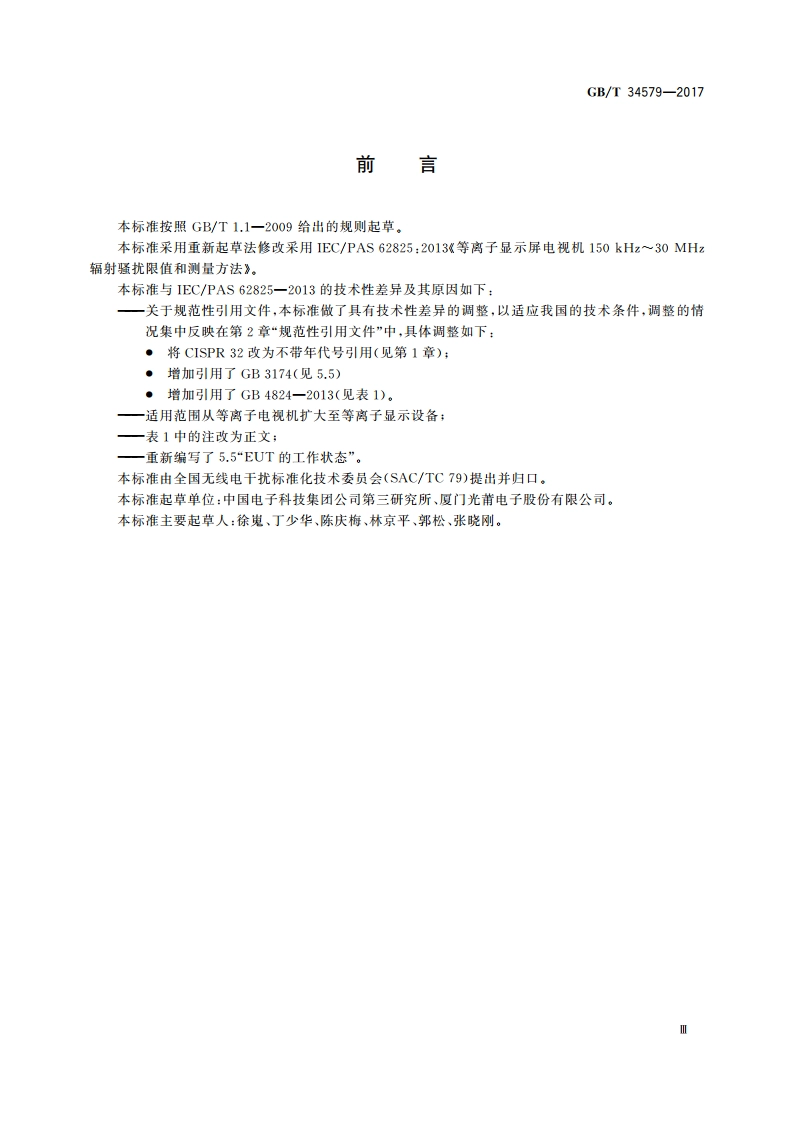 等离子显示设备150 kHz～30 MHz辐射骚扰限值和测量方法 GBT 34579-2017.pdf_第3页