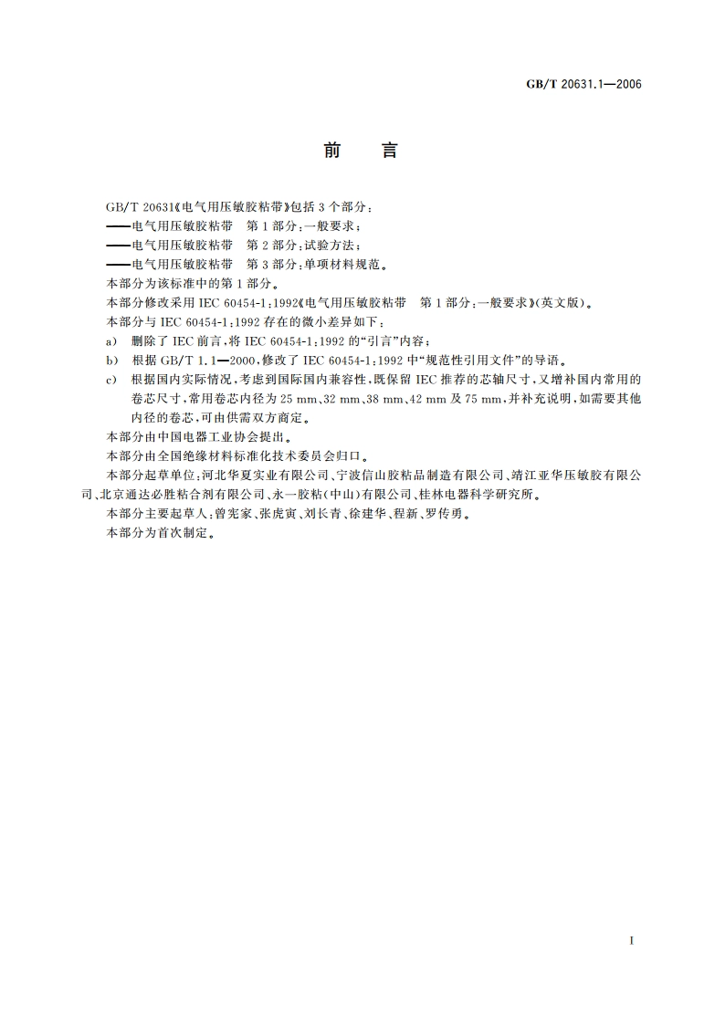 电气用压敏胶粘带 第1部分：一般要求 GBT 20631.1-2006.pdf_第3页