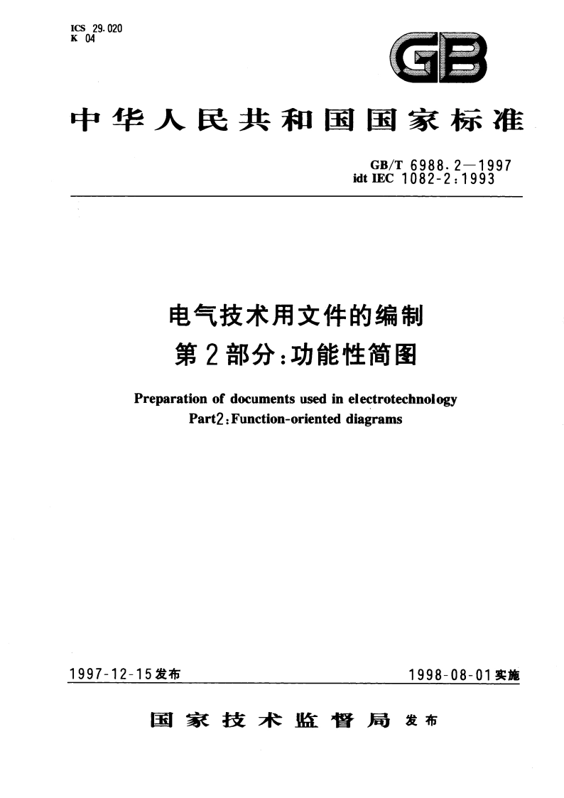 电气技术用文件的编制 第2部分：功能性简图 GBT 6988.2-1997.pdf_第1页