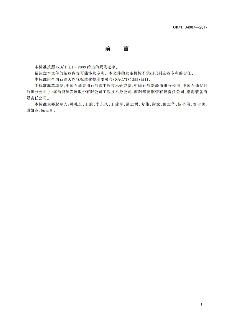 稠油蒸汽热采井套管技术条件与适用性评价方法 GBT 34907-2017.pdf_第3页