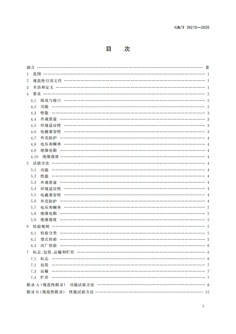 耙吸挖泥船吃水装载系统 GBT 39210-2020.pdf_第2页