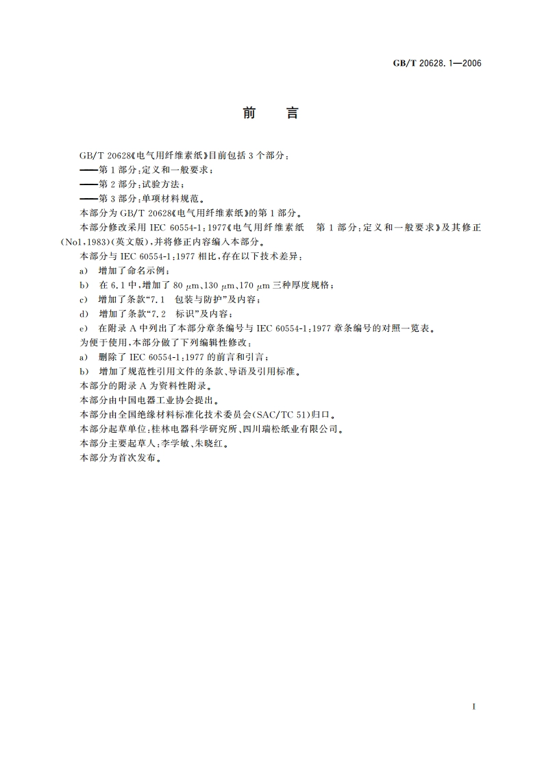 电气用纤维素纸 第1部分：定义和一般要求 GBT 20628.1-2006.pdf_第2页