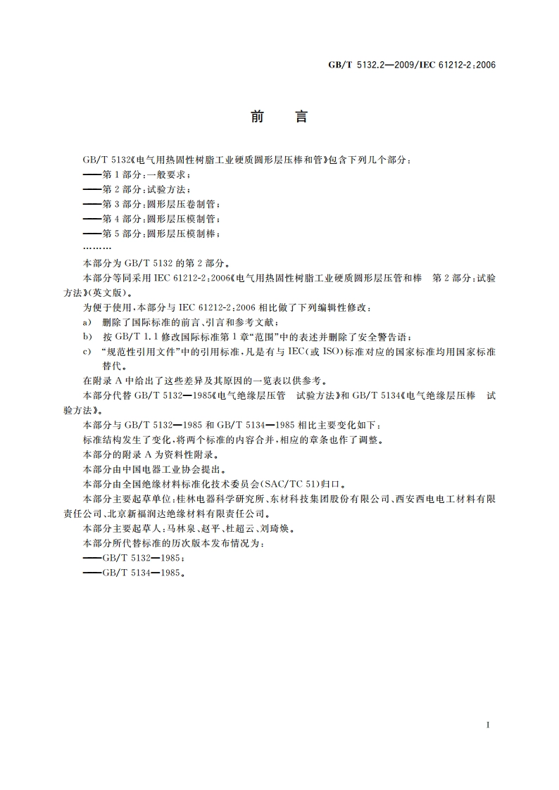 电气用热固性树脂工业硬质圆形层压管和棒 第2部分：试验方法 GBT 5132.2-2009.pdf_第2页