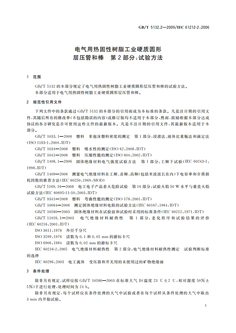 电气用热固性树脂工业硬质圆形层压管和棒 第2部分：试验方法 GBT 5132.2-2009.pdf_第3页