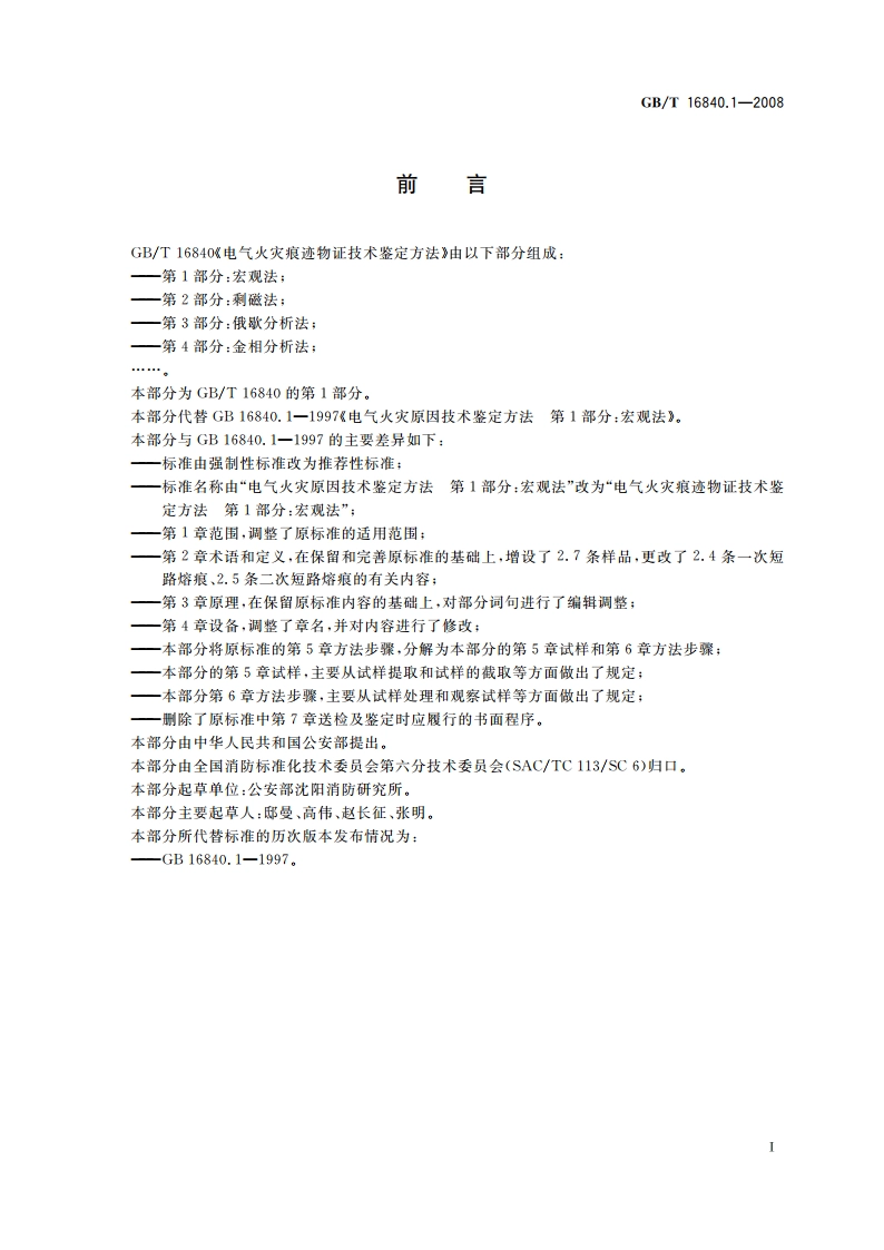 电气火灾痕迹物证技术鉴定方法 第1部分：宏观法 GBT 16840.1-2008.pdf_第2页