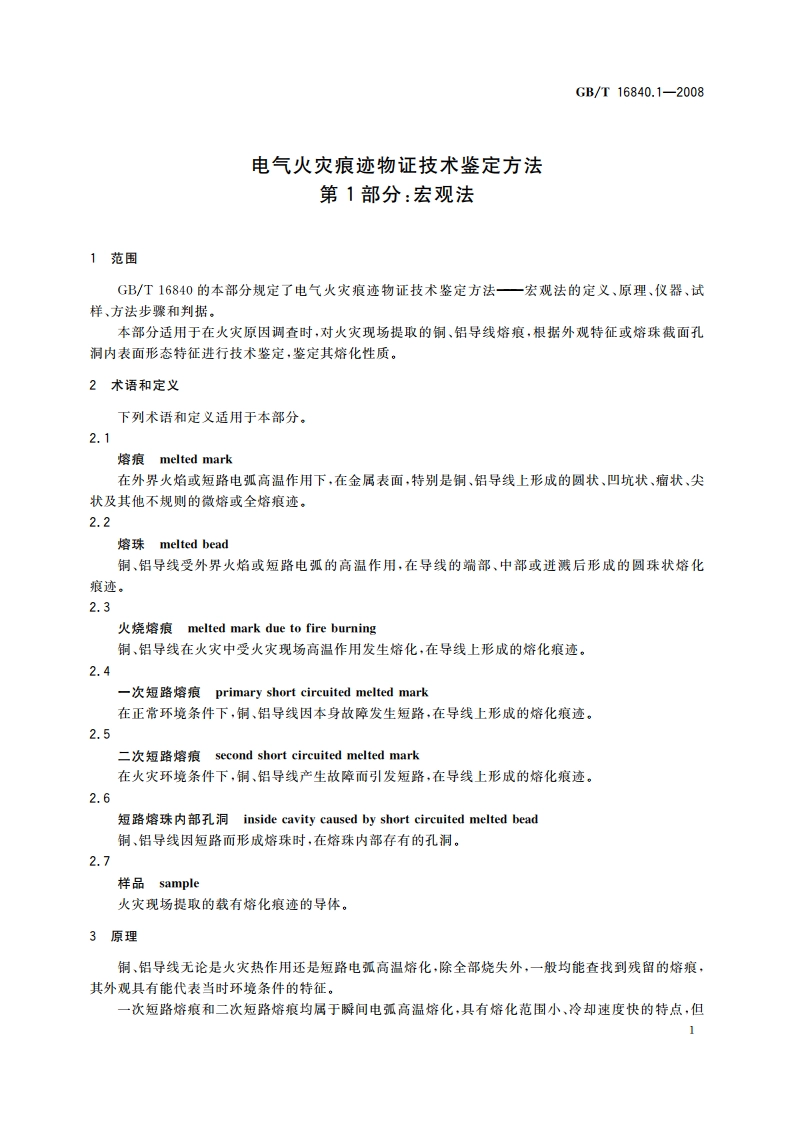 电气火灾痕迹物证技术鉴定方法 第1部分：宏观法 GBT 16840.1-2008.pdf_第3页