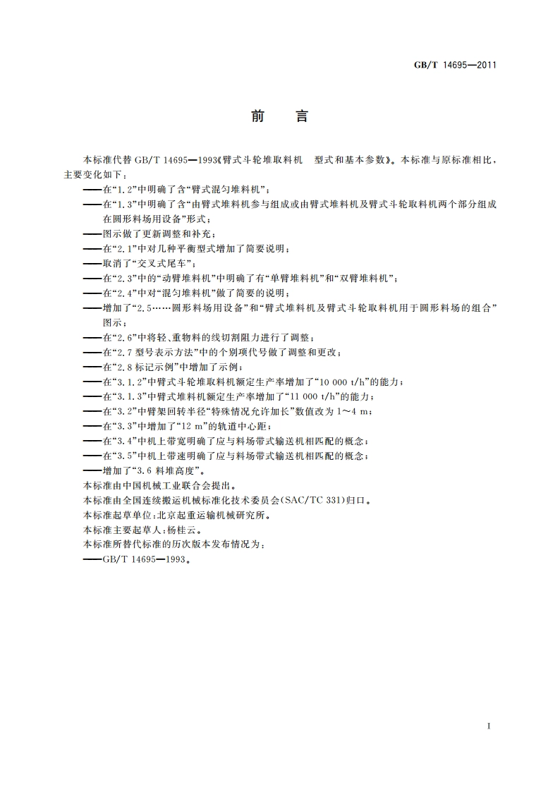 臂式斗轮堆取料机 型式和基本参数 GBT 14695-2011.pdf_第2页