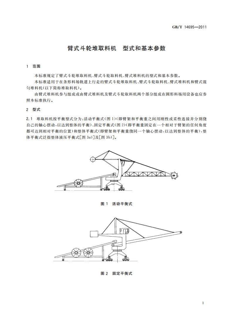 臂式斗轮堆取料机 型式和基本参数 GBT 14695-2011.pdf_第3页