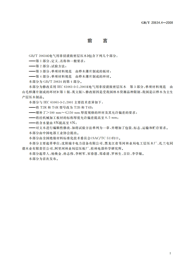 电气用非浸渍致密层压木 第4部分：单项材料规范 由桦木薄片制成的环材 GBT 20634.4-2008.pdf_第2页
