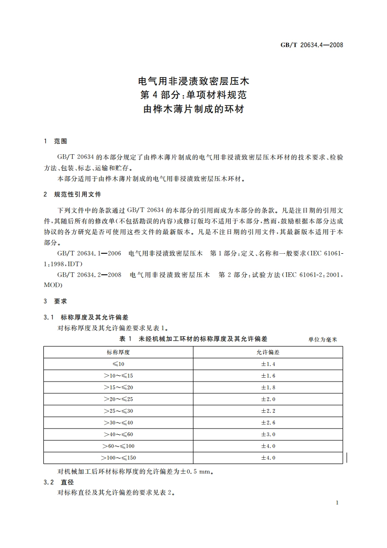 电气用非浸渍致密层压木 第4部分：单项材料规范 由桦木薄片制成的环材 GBT 20634.4-2008.pdf_第3页