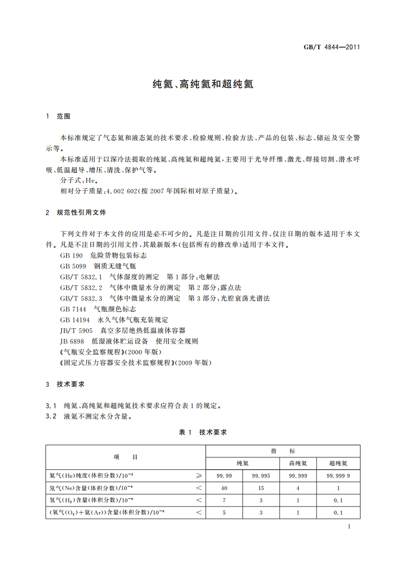 纯氦、高纯氦和超纯氦 GBT 4844-2011.pdf_第3页