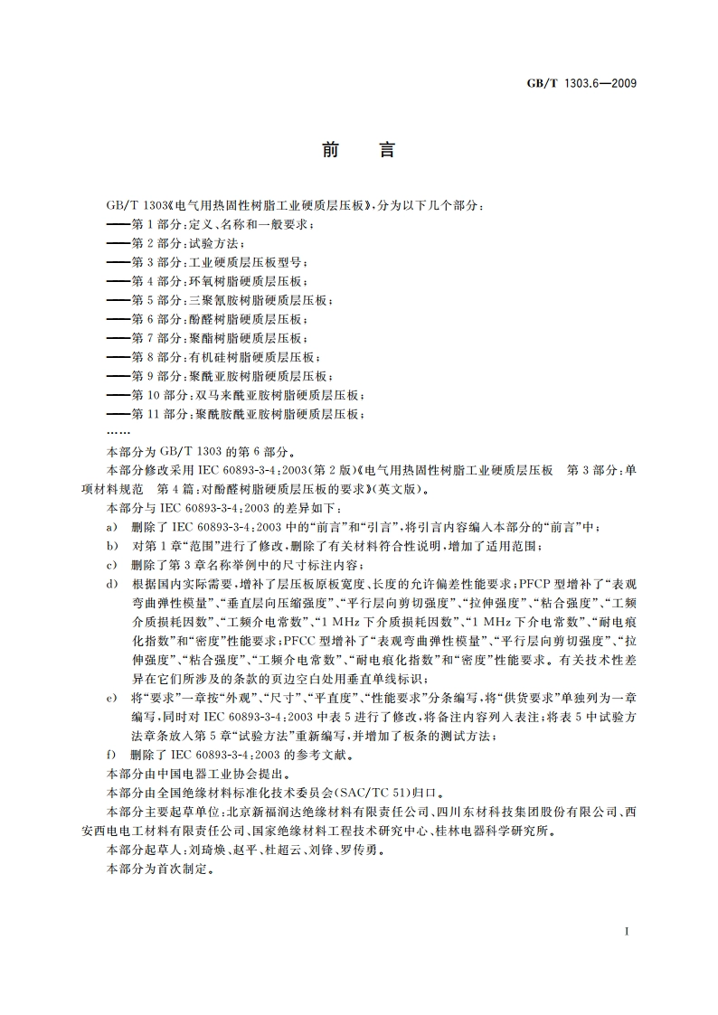 电气用热固性树脂工业硬质层压板 第6部分：酚醛树脂硬质层压板 GBT 1303.6-2009.pdf_第2页