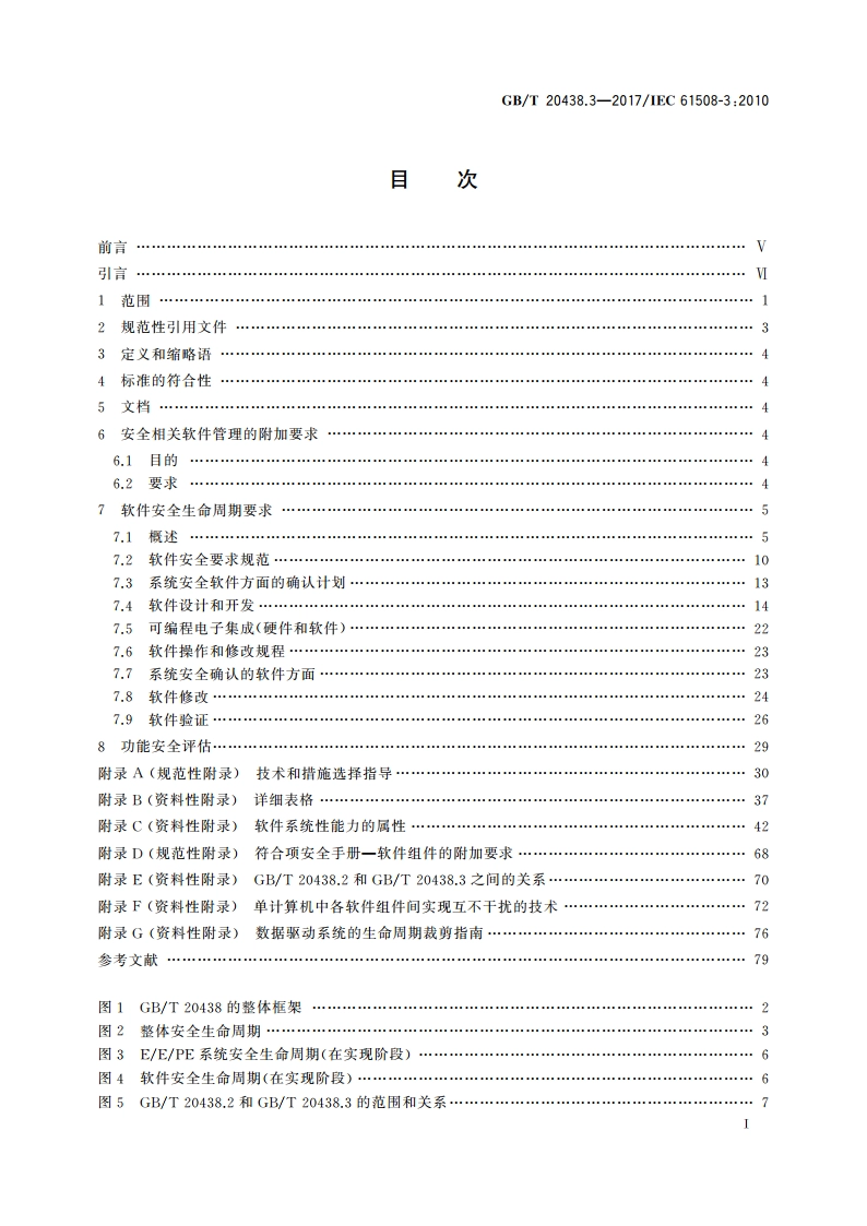 电气电子可编程电子安全相关系统的功能安全 第3部分：软件要求 GBT 20438.3-2017.pdf_第2页