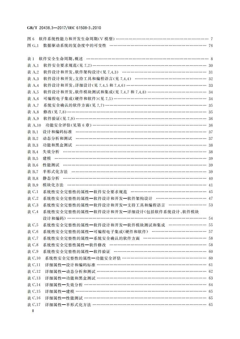 电气电子可编程电子安全相关系统的功能安全 第3部分：软件要求 GBT 20438.3-2017.pdf_第3页