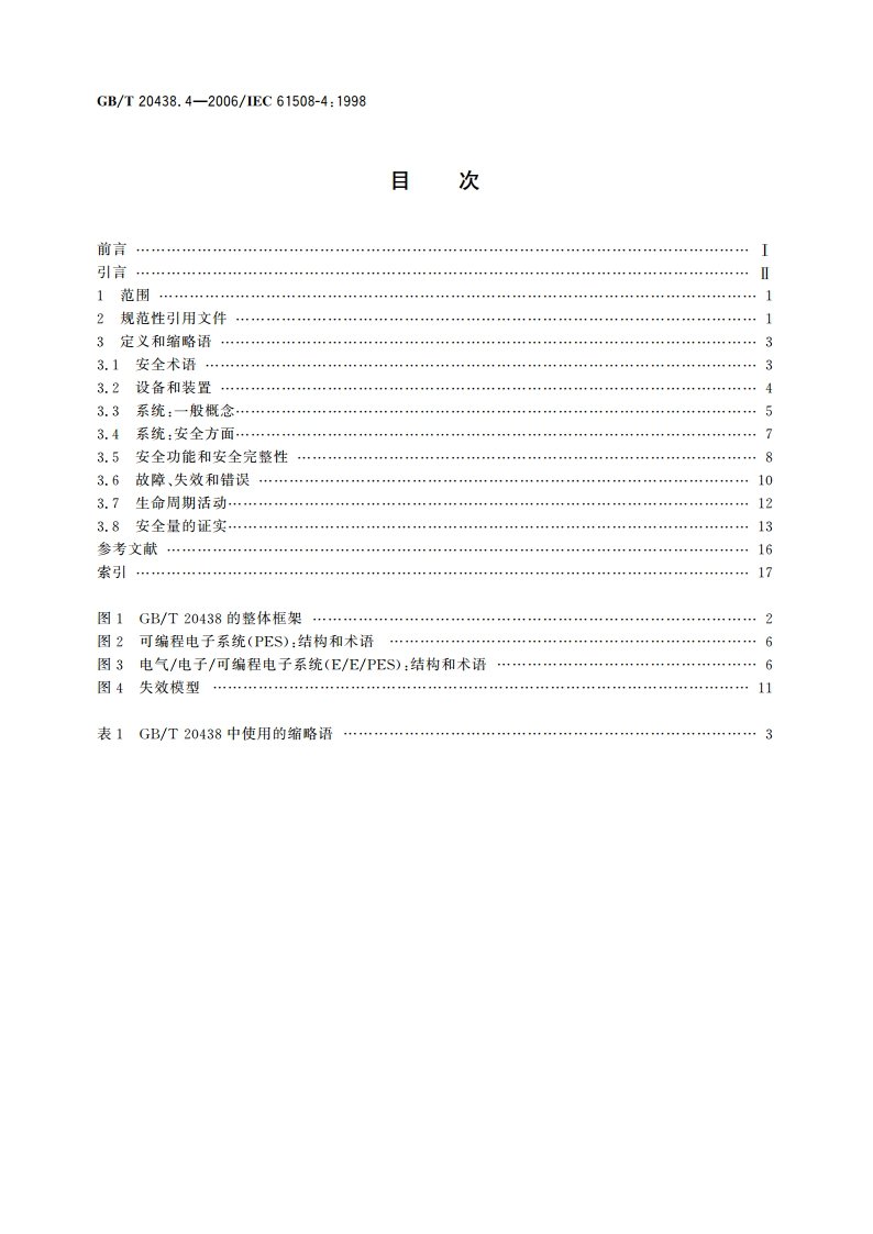 电气电子可编程电子安全相关系统的功能安全 第4部分：定义和缩略语 GBT 20438.4-2006.pdf_第2页