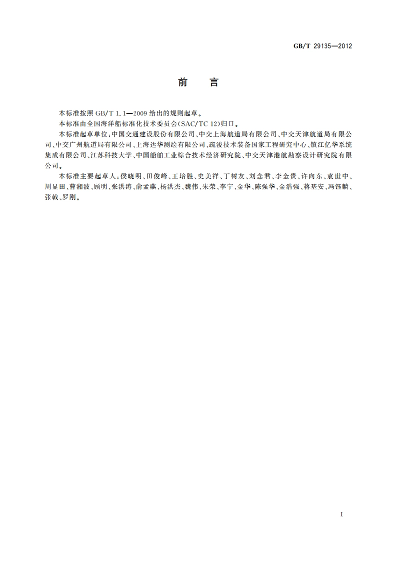耙吸挖泥船疏浚监控系统 GBT 29135-2012.pdf_第3页