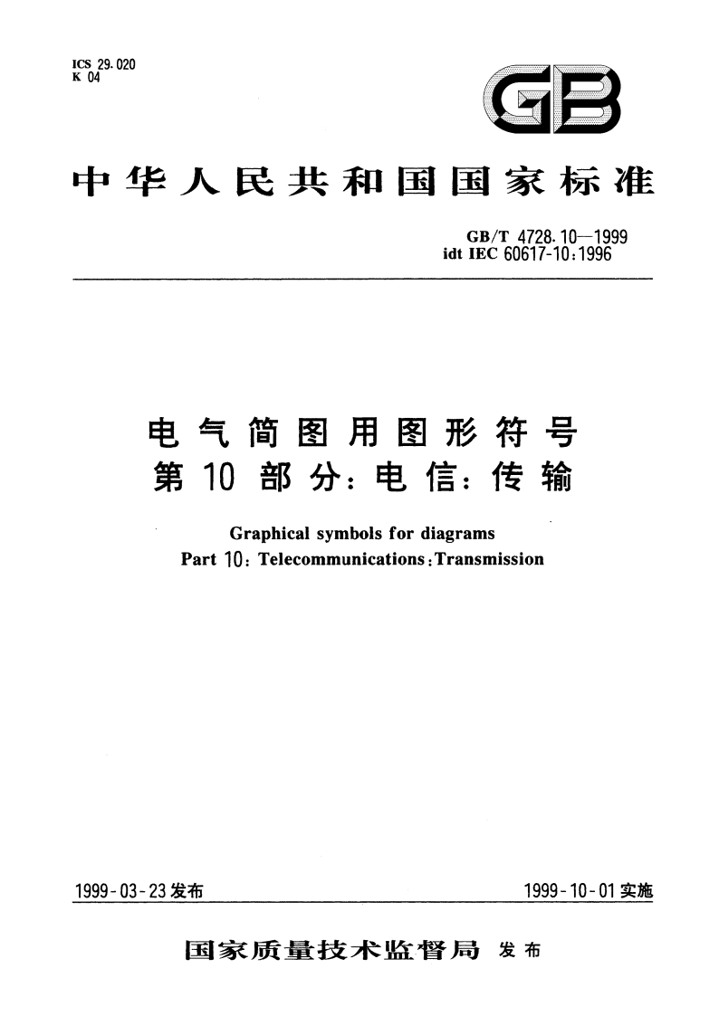电气简图用图形符号 第10部分：电信：传输 GBT 4728.10-1999.pdf_第1页