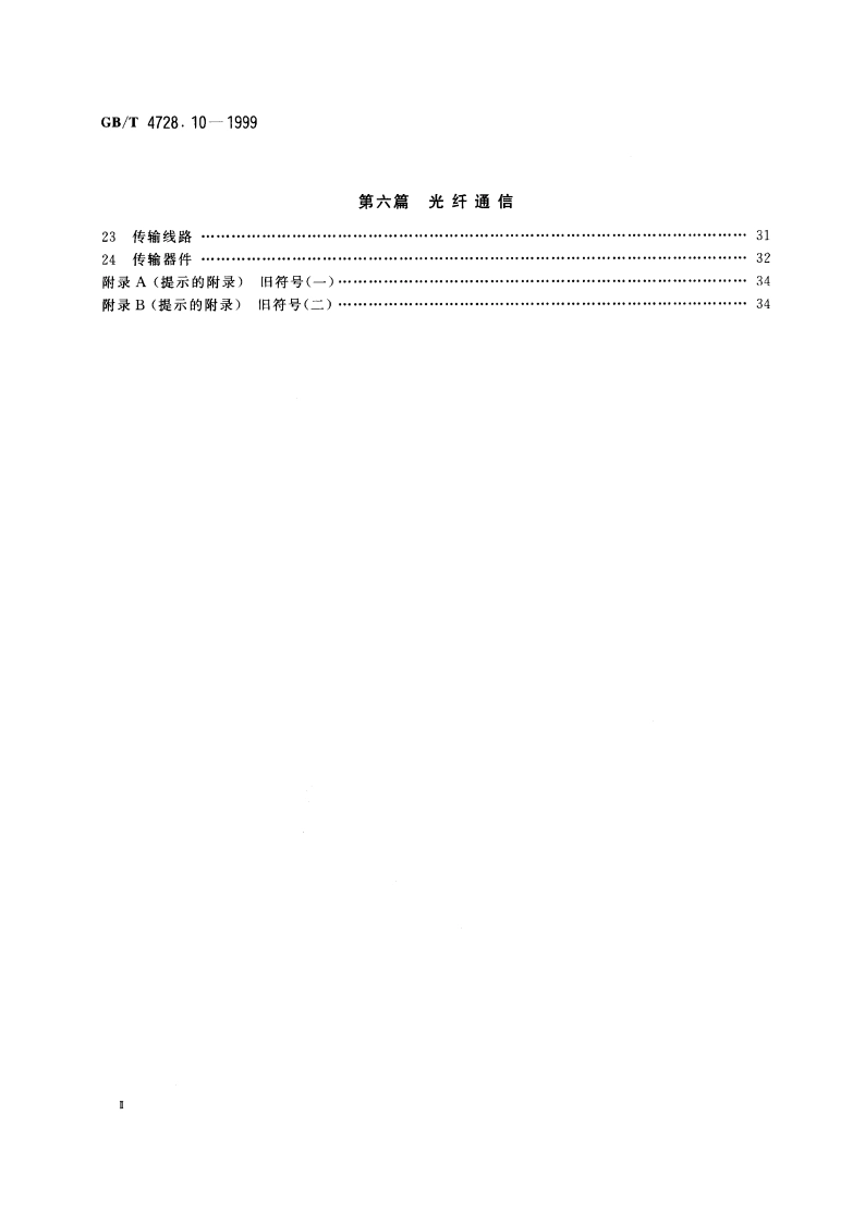 电气简图用图形符号 第10部分：电信：传输 GBT 4728.10-1999.pdf_第3页